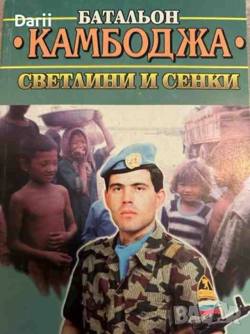 Батальон "Камбоджа" - светлини и сенки Емил Сергиев, Татяна Дронзина, Иво Христосков
