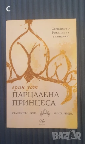 Парцалена принцеса Ерин Уот 