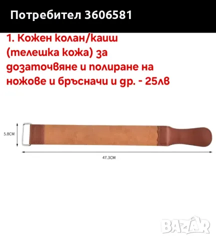 Кожен колан / Каиш за дозаточване и полиране плюс полираща твърда паста, снимка 6 - Прибори за хранене, готвене и сервиране - 40787368