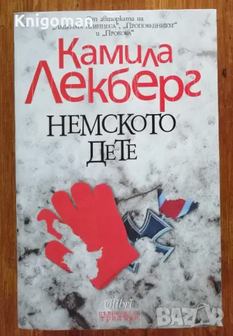 Немското дете, Камила Легберг, 2015, снимка 1 - Художествена литература - 47183659