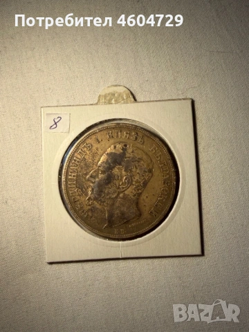 5 лева 1892, снимка 2 - Нумизматика и бонистика - 53876456