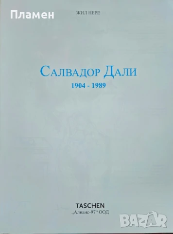 Салвадор Дали 1904-1989 Жил Нере, снимка 2 - Други - 51396215