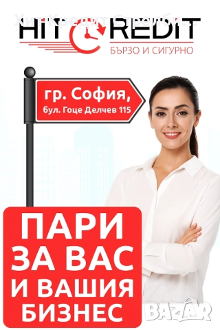 Бърз кредит до 10 минути