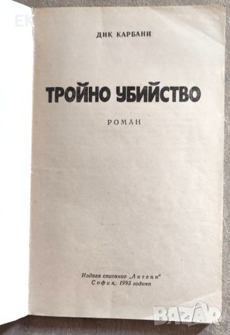 Дик Карбани - Тройно убийство, снимка 4 - Художествена литература - 46218458