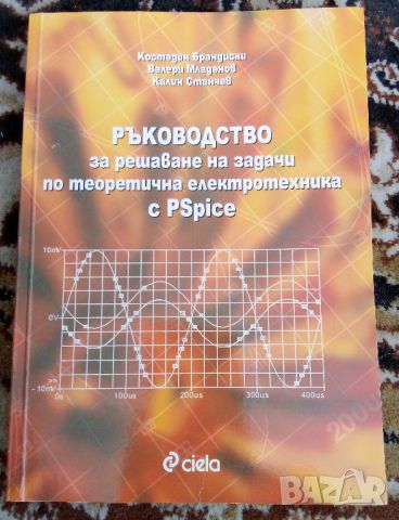 Продавам книга PSpice, снимка 1 - Специализирана литература - 46496653