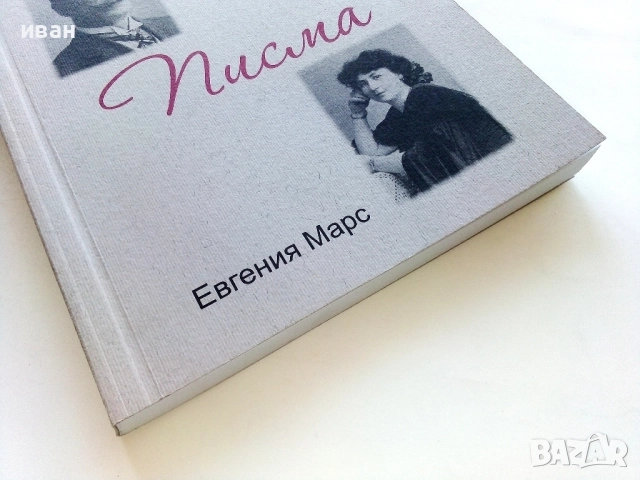 Иван Вазов - Евгения Марс Писма - 2016г., снимка 9 - Българска литература - 52430404