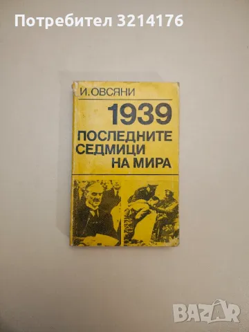 1939. Последните седмици на мира - Игор Овсяни, снимка 1 - Специализирана литература - 47691059