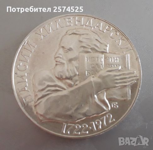 Юбилейна сребърна монета 5лв. Паисий Хилендарски 1972 г., снимка 2 - Нумизматика и бонистика - 45607141