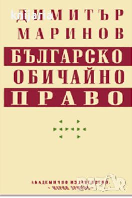 Българско обичайно право, снимка 1 - Специализирана литература - 46460008