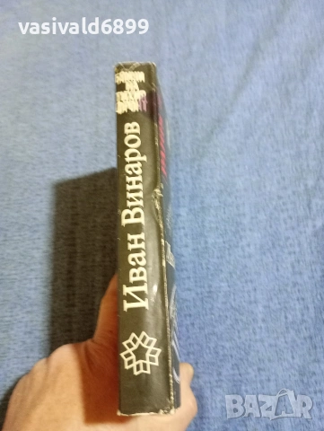 Иван Винаров - Бойци на тихия фронт , снимка 2 - Българска литература - 54083416