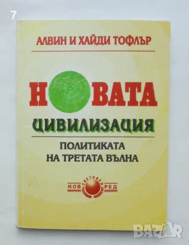 Книга Новата цивилизация Политиката на третата вълна - Алвин и Хайди Тофлър 2000 г., снимка 1 - Други - 46901442