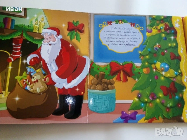 Книга игра - "Весела Коледа!" , снимка 6 - Детски книжки - 52108413