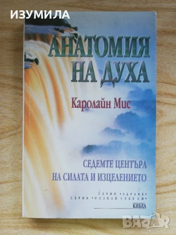Анатомия на духа - Каролайн Мис
