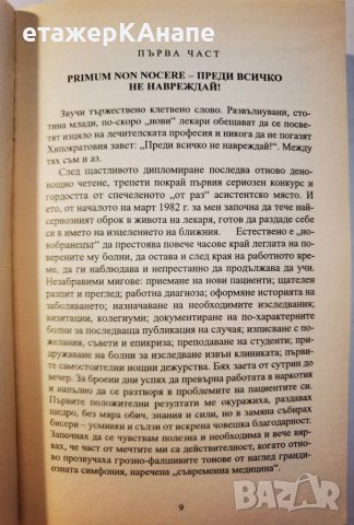 Хак-рост!Да бъде истината Лекарят съветва: Как да се опазим от здравеопазването" д-р Мария Папазова, снимка 6 - Специализирана литература - 46110206