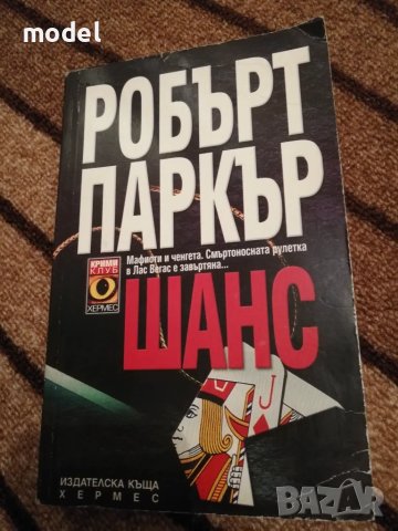 Шанс - Робърт Паркър, снимка 1 - Художествена литература - 48497044