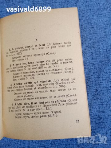 "Френски пословици", снимка 7 - Художествена литература - 45149205