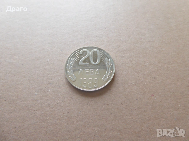 Монета 20 лева 1989 година
