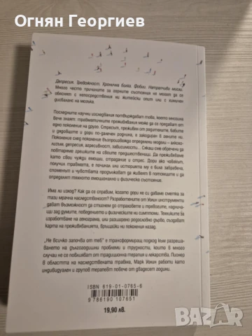 "Не всичко започва от теб" - Марк Уолин, снимка 2 - Специализирана литература - 51404822