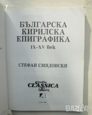 Книга Българска кирилска епиграфика IX-XV век - Стефан Смядовски 1993 г., снимка 2 - Други - 47485612