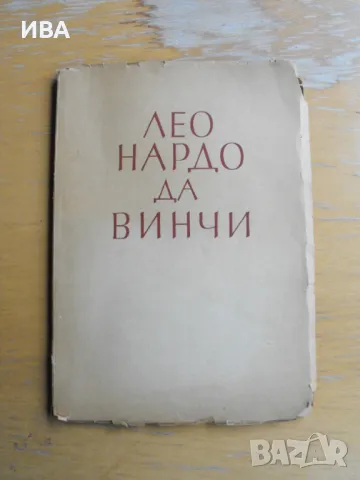 Леонардо Да Винчи. Проф.П.Бицилли, Проф.К.Цонев., снимка 1 - Енциклопедии, справочници - 47235614