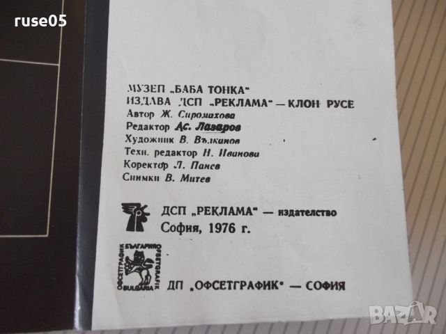 Книга "Музей Баба Тонка - Жечка Сиромахова" - 16 стр., снимка 6 - Специализирана литература - 46129363