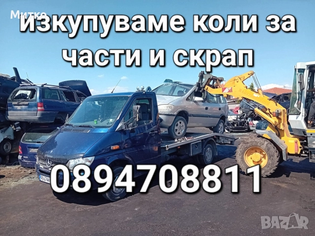 Изкупувам коли  бусове и камиони за части за скрап