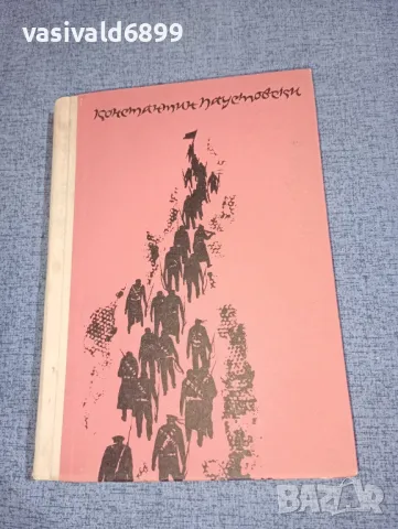 Константин Паустовски - Началото на непознатия век , снимка 1 - Художествена литература - 46868907