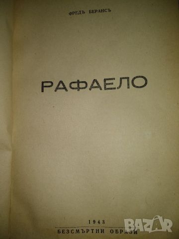 Рафаело- Фредъ Берансъ,1943г, снимка 2 - Художествена литература - 45581696