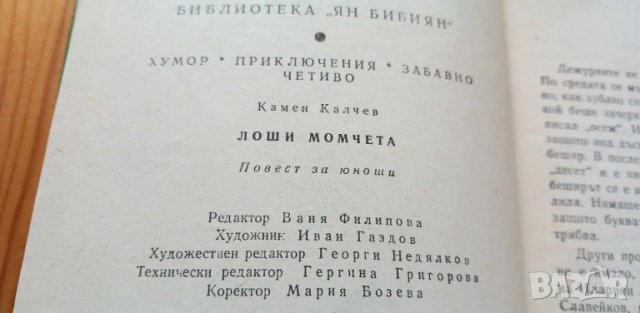 Лоши момчета - Камен Калчев, снимка 3 - Детски книжки - 46798192