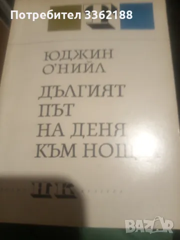 Дългия път на деня към нощта , снимка 1 - Художествена литература - 48671991