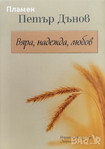 Вяра, надежда, любов Петър Дънов, снимка 1 - Езотерика - 46752924