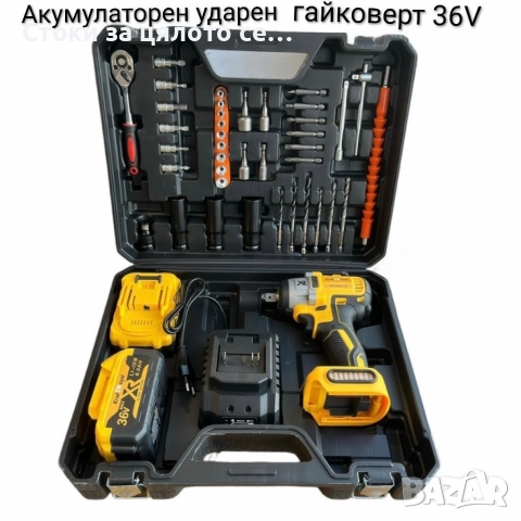 Акумулаторен ударен гайковерт 36V