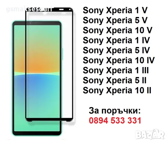 Sony Xperia 10 V / 5 V / 1 V / 10 IV / 5 IV / 1 IV - Стъклен Протектор, снимка 1 - Фолия, протектори - 47220017