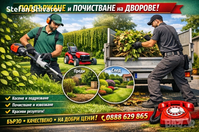 Градинарски услуги, косене, подстригване, почистване на дворове и градини