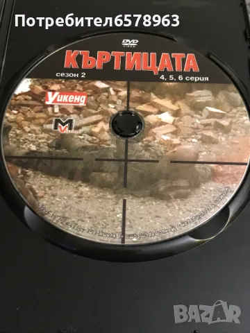 DVD '' КЪРТИЦАТА''  от 1-ва до 12-та серия DVD, снимка 5 - DVD филми - 48656867