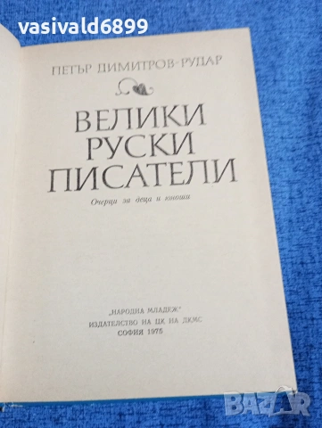 Рудар - Велики руски писатели , снимка 4 - Други - 53579857