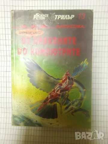 От драконите до компютрите - Сборник, снимка 1 - Художествена литература - 47325822