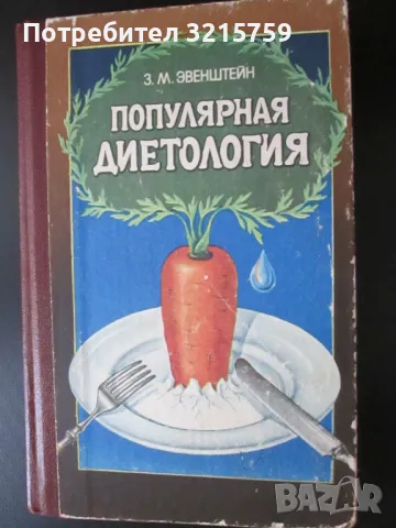 1989г. книга Популярная диетология Евенщейн, снимка 1