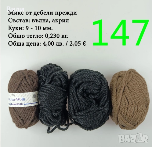 Евтини прежди в малки количества - нови и остатъци 