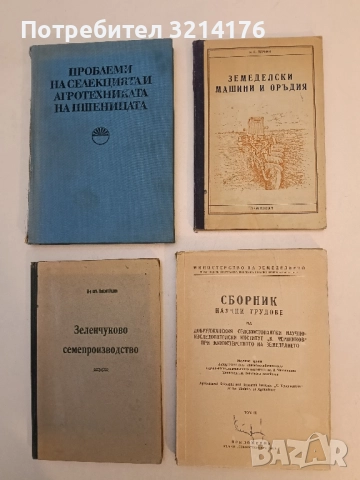 Сборник. Научни трудове на Добруджанския селскостопански институт „В. Червенков" Том 3 (1956)