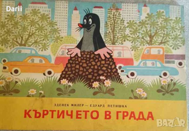 Къртичето в града- Едуард Петишка, снимка 1 - Детски книжки - 46669789