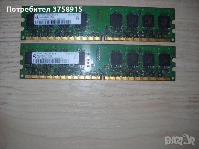 118.Ram DDR2 667MHz PC2-5300,1Gb,Qimonda. Кит 2 Броя