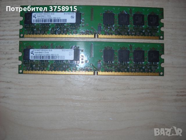 118.Ram DDR2 667MHz PC2-5300,1Gb,Qimonda. Кит 2 Броя, снимка 1 - RAM памет - 45424561