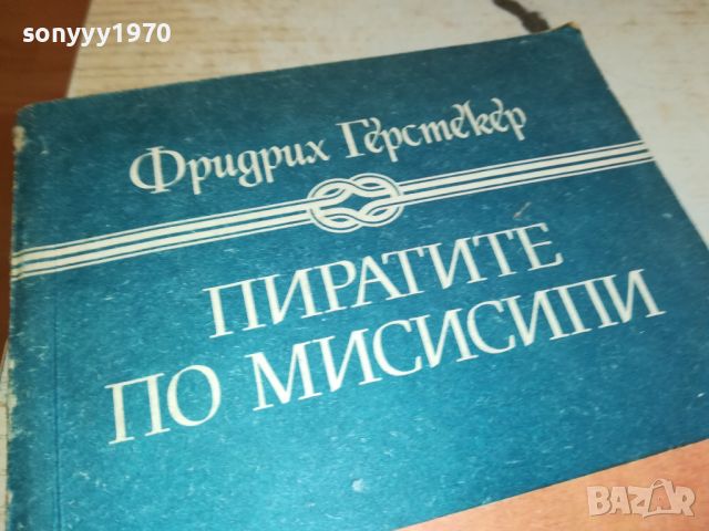 ПИРАТИТЕ ПО МИСИСИПИ-КНИГА 2504241157, снимка 3 - Други - 45447693