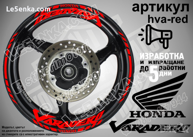 Honda Varadero кантове и надписи за джанти hva-black Хонда, снимка 6 - Аксесоари и консумативи - 40242609