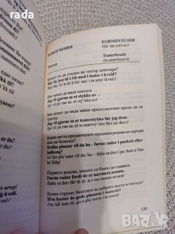 Българско -норвежки разговорник , снимка 3 - Чуждоезиково обучение, речници - 46580318