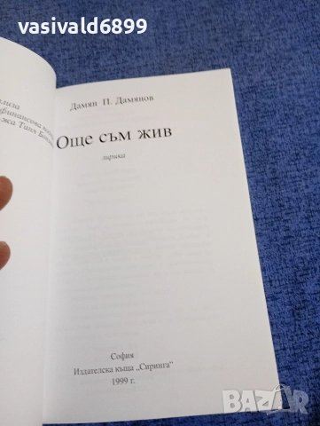 Дамян Дамянов - Още съм жив , снимка 4 - Българска литература - 52971259