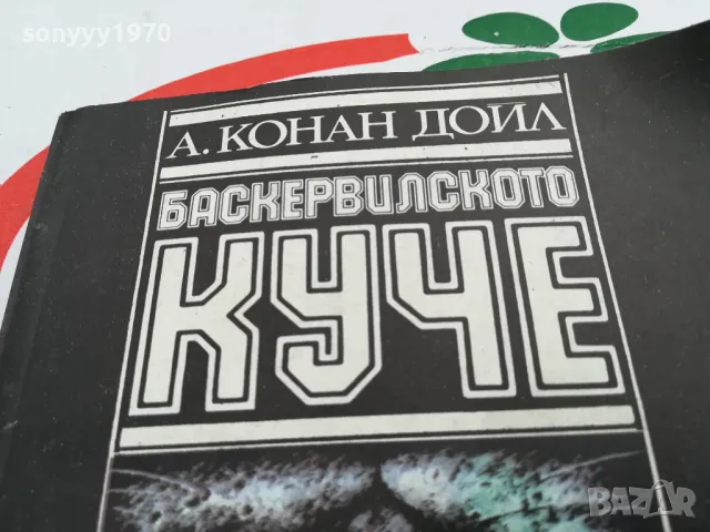 БАСКЕРВИЛСКОТО КУЧЕ-КНИГА 1603251022, снимка 8 - Художествена литература - 49512953