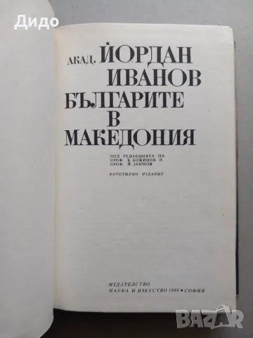 Българите в Македония - Йордан Иванов, снимка 2 - Специализирана литература - 49204548