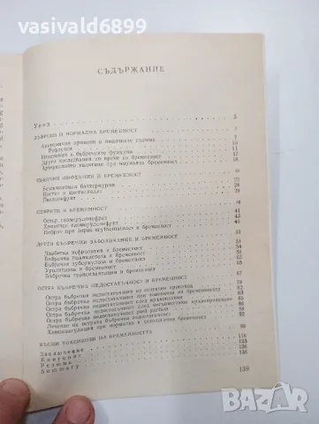 Димитър Ненов - Бъбреци и бременност , снимка 6 - Специализирана литература - 47802434